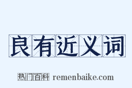 良有近义词是什么意思的图片